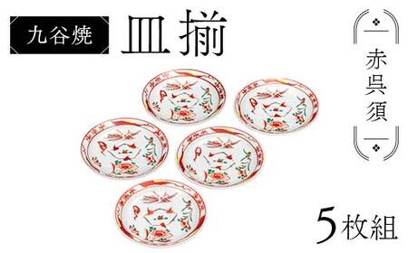 骨董　縁起物赤九谷焼　皿　5枚 九谷焼 皿揃 赤呉須 5枚組 食器 お皿 日本製 ギフト プレゼント F6P