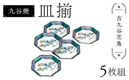 九谷焼 皿揃 古九谷花鳥 5枚組 食器 お皿 日本製 ギフト プレゼント F6P-2853