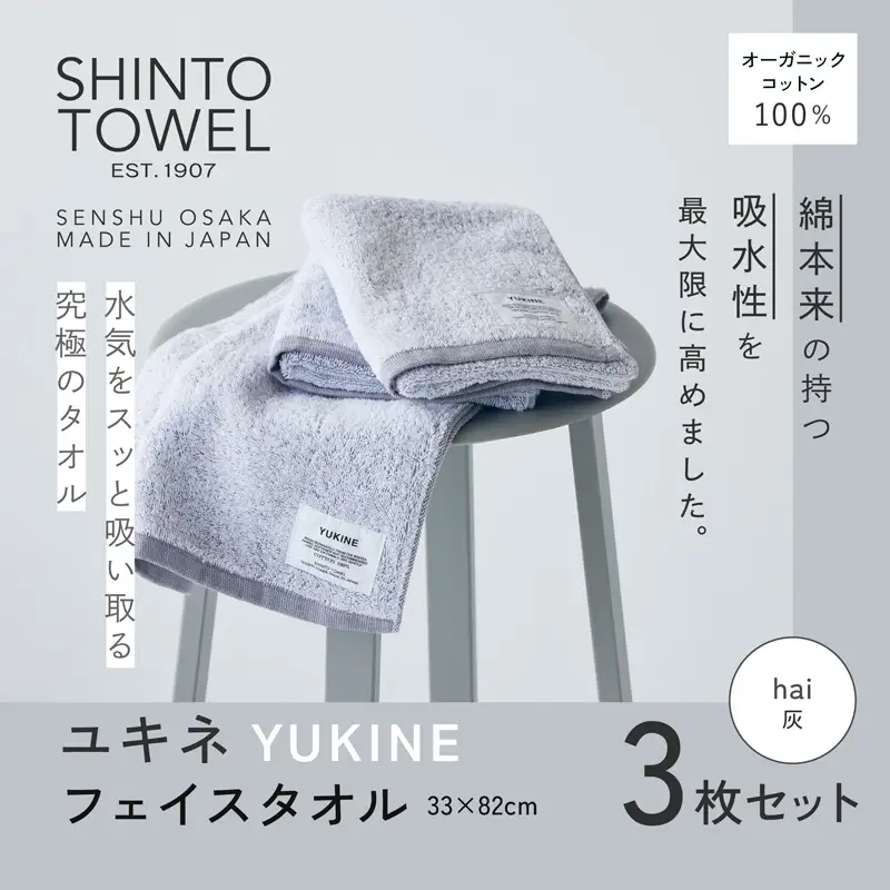 SHINTO TOWEL「ユキネ・フェイスタオル」hai（灰）3枚セット  オーガニックコットン100%
