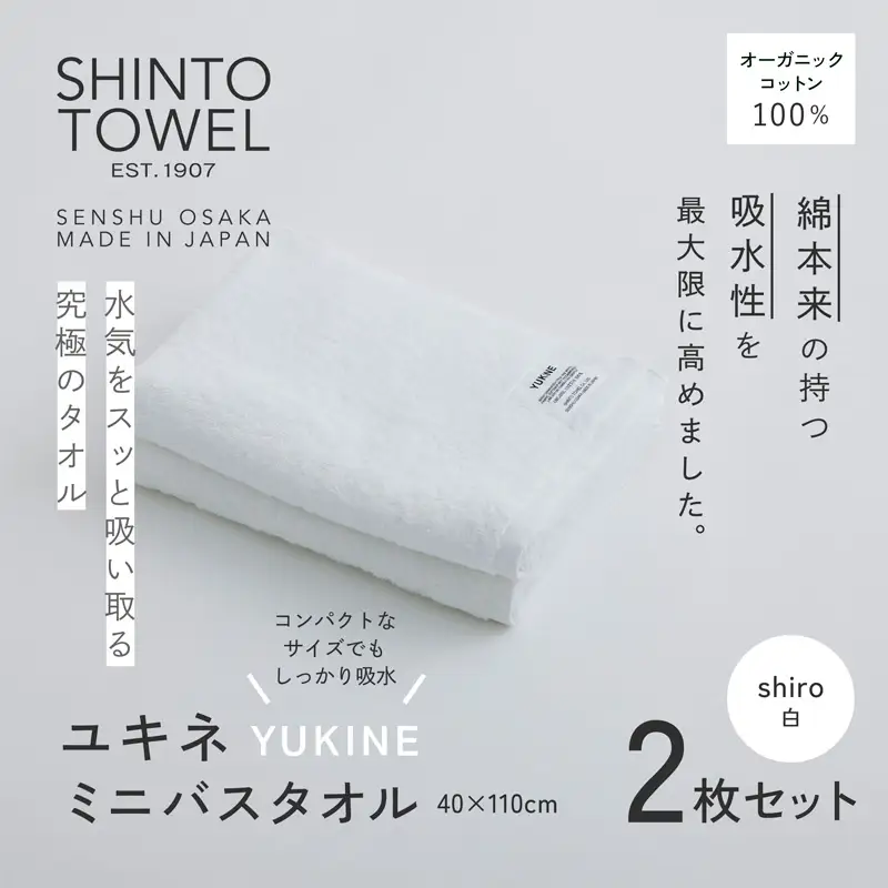 SHINTO TOWEL「ユキネ・ミニバスタオル」shiro（白）2枚セット オーガニックコットン100%