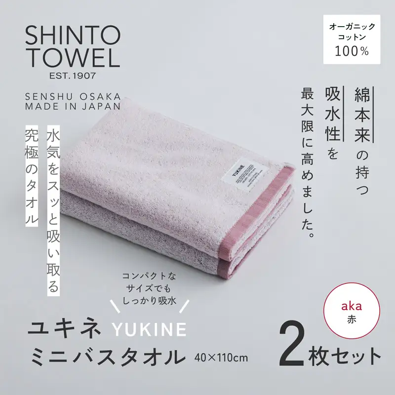 SHINTO TOWEL「ユキネ・ミニバスタオル」aka（赤）2枚セット オーガニックコットン100%