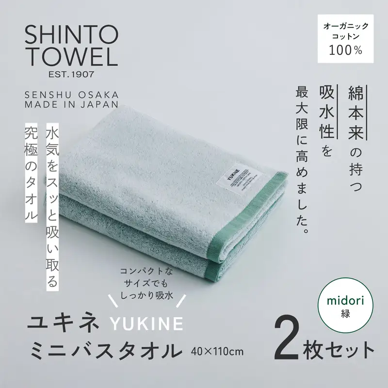 SHINTO TOWEL「ユキネ・ミニバスタオル」midori（緑）2枚セット オーガニックコットン100%