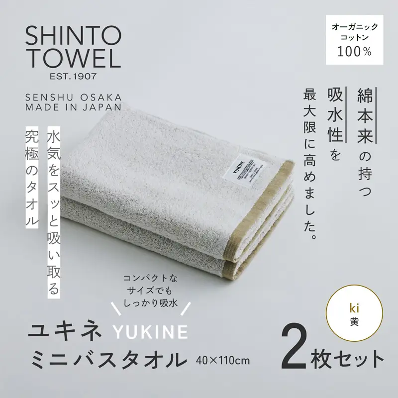 SHINTO TOWEL「ユキネ・ミニバスタオル」ki（黄）2枚セット オーガニックコットン100%