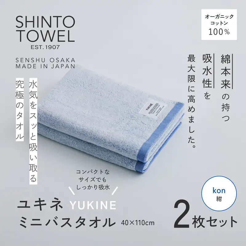 SHINTO TOWEL「ユキネ・ミニバスタオル」kon（紺）2枚セット オーガニックコットン100%