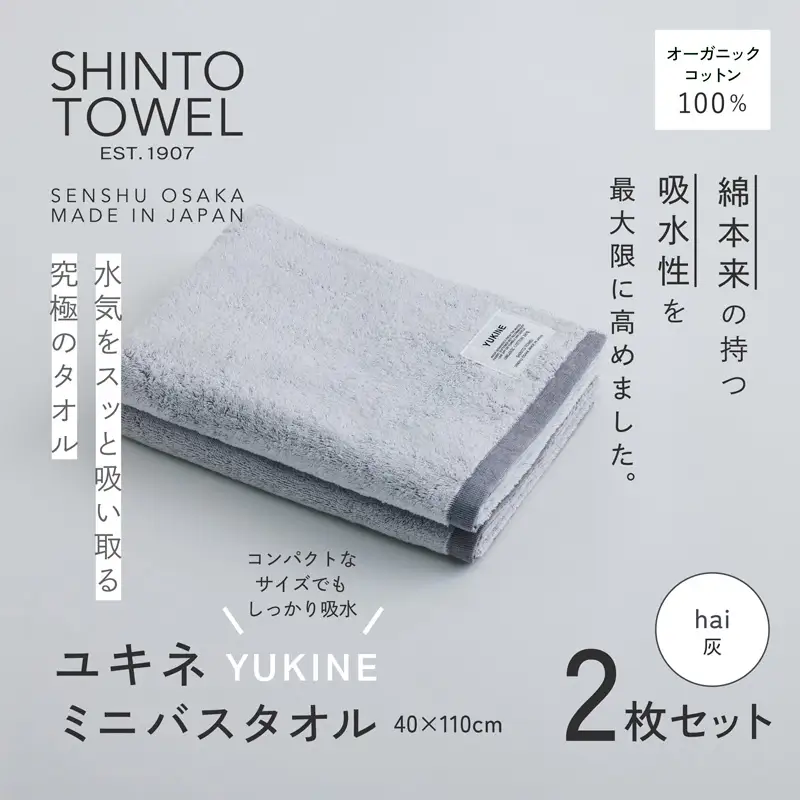 SHINTO TOWEL「ユキネ・ミニバスタオル」hai（灰）2枚セット  オーガニックコットン100%