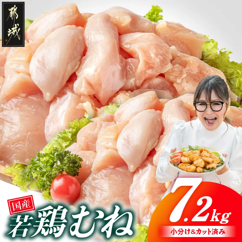 国産若鶏むね肉7.2kg 小分けパック!カット済み!〔21-33-005-7200g〕_(都城市)鶏肉 皮なしムネ 300g×24パック 小分け 使いやすい カット済 冷凍