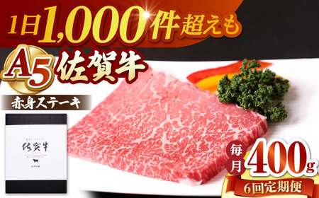 【全6回定期便】 佐賀牛 赤身 ステーキ（モモ）400g（200g×2枚） 【山下牛舎】[HAD168]