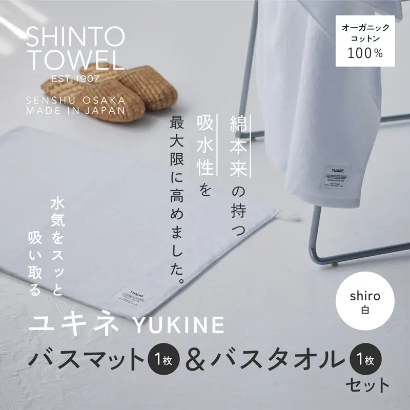 SHINTO TOWEL「ユキネ・バスマット＆バスタオル」shiro（白）オーガニックコットン100%