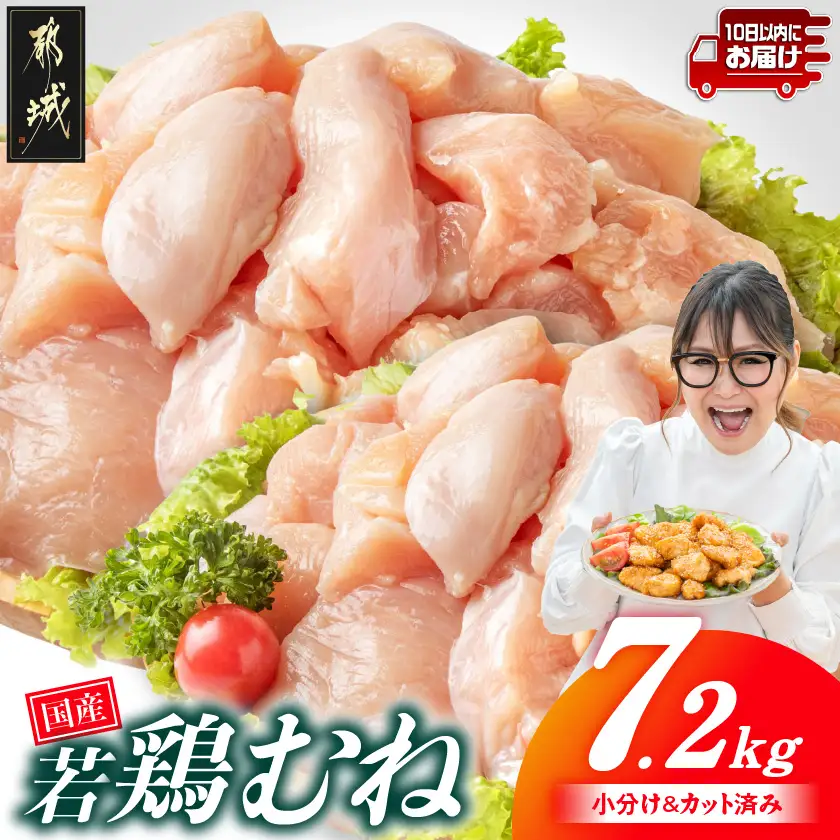 国産若鶏むね肉7.2kg 小分けパック!カット済み!≪みやこんじょ特急便≫〔21-33-005-7200g-Q〕_(都城市)鶏肉 皮なしムネ 300g×24パック 小分け 使いやすい カット済 冷凍