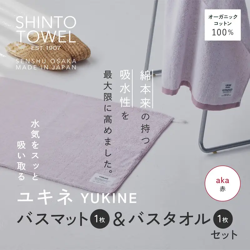 SHINTO TOWEL「ユキネ・バスマット＆バスタオル」aka（赤）オーガニックコットン100%