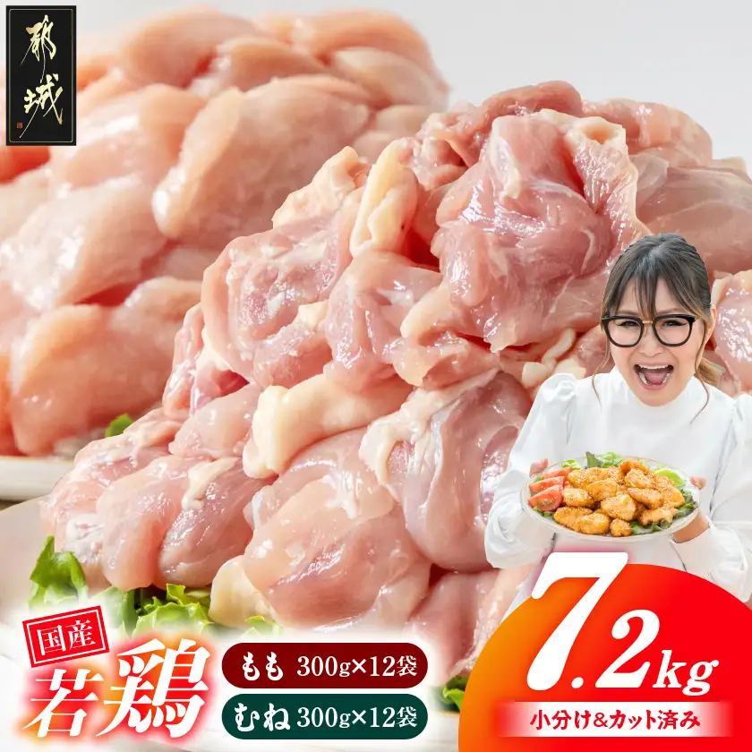 国産若鶏7.2kg 小分けパック!カット済み!(もも300g×12P・むね皮なし300g×12P)〔23-33-007-7200g〕_(都城市)鶏肉 皮なしムネ もも 300g×24パック 小分け 使いやすい カット済 冷凍