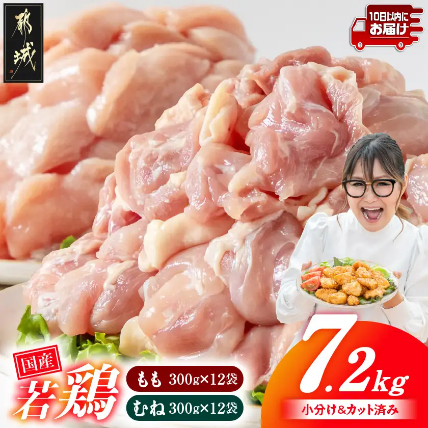 国産若鶏7.2kg 小分けパック!カット済み!(もも300g×12P・むね皮なし300g×12P)≪みやこんじょ特急便≫〔23-33-007-7200g-Q〕_(都城市)鶏肉 皮なしムネ もも 300g×24パック 小分け 使いやすい カット済 冷凍