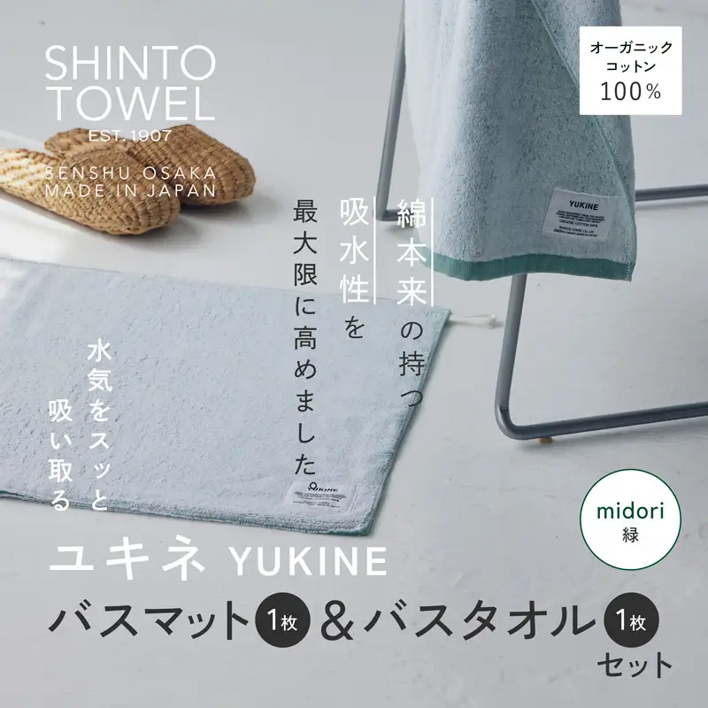 SHINTO TOWEL「ユキネ・バスマット＆バスタオル」midori（緑）オーガニックコットン100%