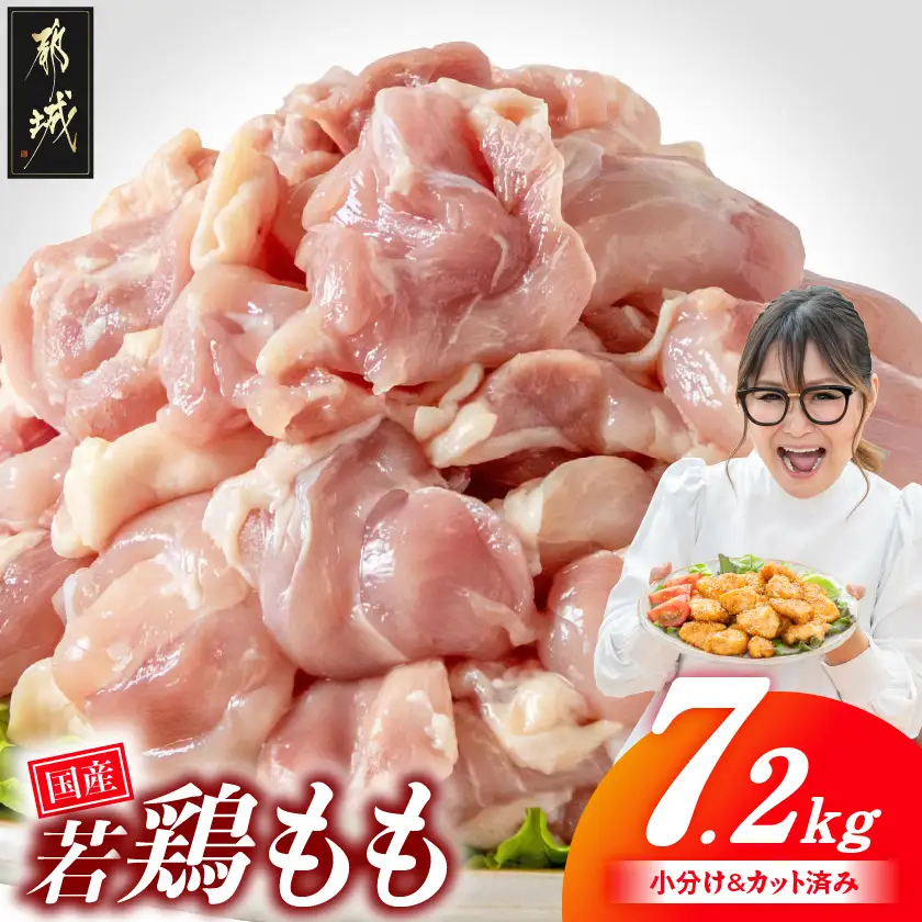 国産若鶏もも肉7.2kg 小分けパック!カット済み!〔28-33-006-7200g〕_(都城市)鶏肉 もも 300g×24パック  小分け 使いやすい カット済 冷凍