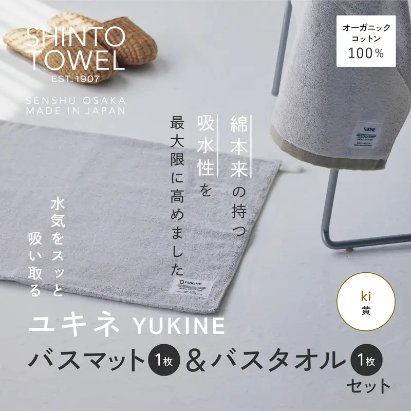SHINTO TOWEL「ユキネ・バスマット＆バスタオル」ki（黄）オーガニックコットン100%