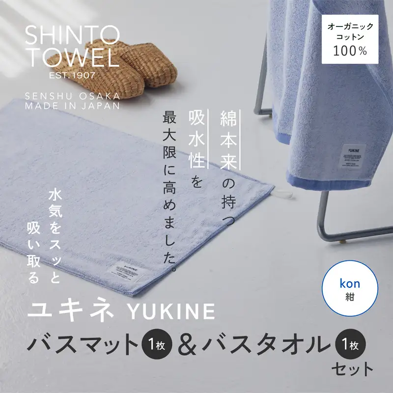 SHINTO TOWEL「ユキネ・バスマット＆バスタオル」kon（紺）オーガニックコットン100%
