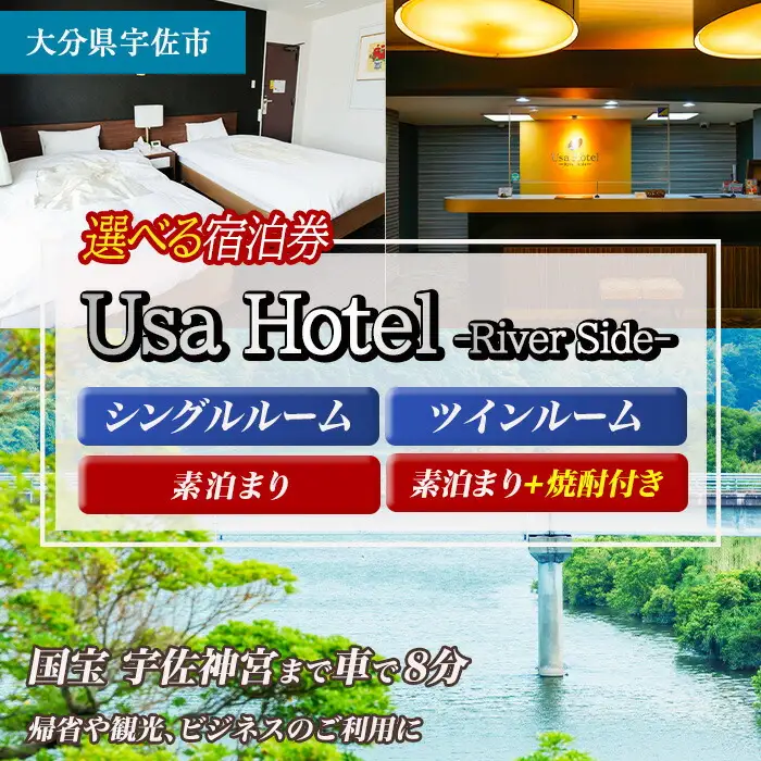 宇佐ホテルリバーサイド 1泊素泊まり宿泊券(シングルルーム) 【117400100】【宇佐ホテルリバーサイド】