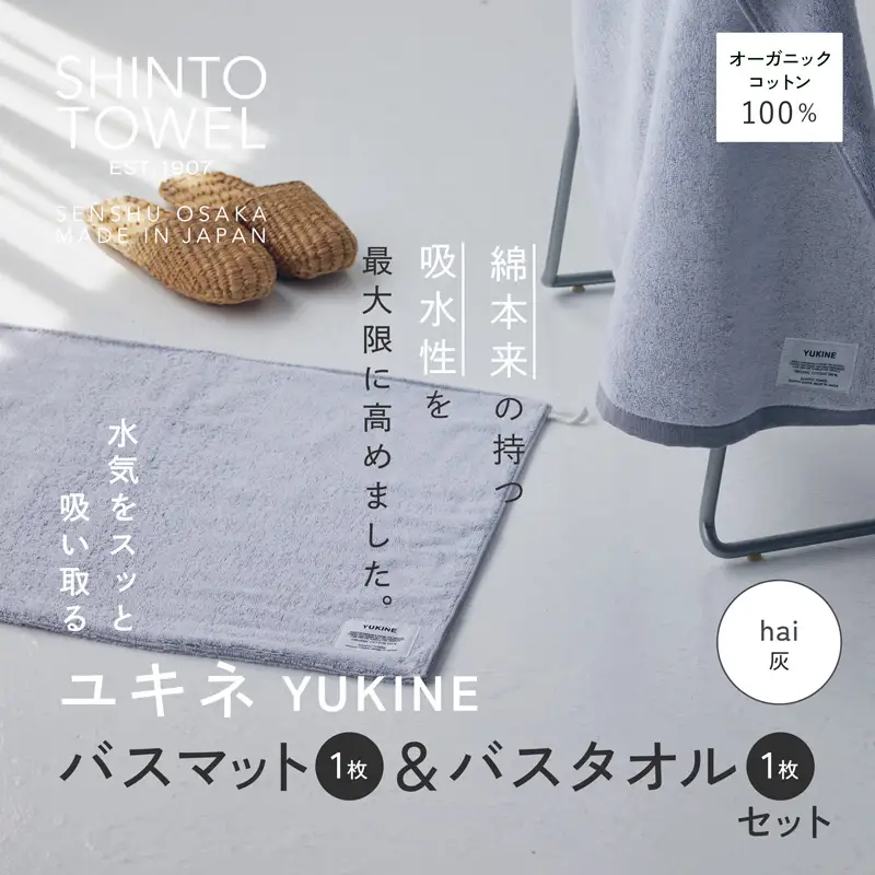SHINTO TOWEL「ユキネ・バスマット＆バスタオル」hai（灰）オーガニックコットン100%