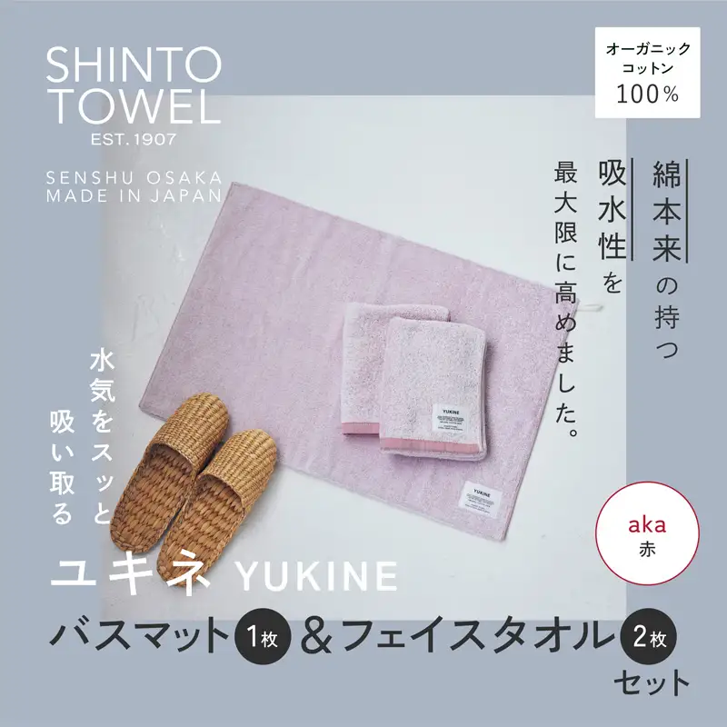 SHINTO TOWEL「ユキネ・バスマット＆フェイスタオル 2枚」aka（赤）オーガニックコットン100%