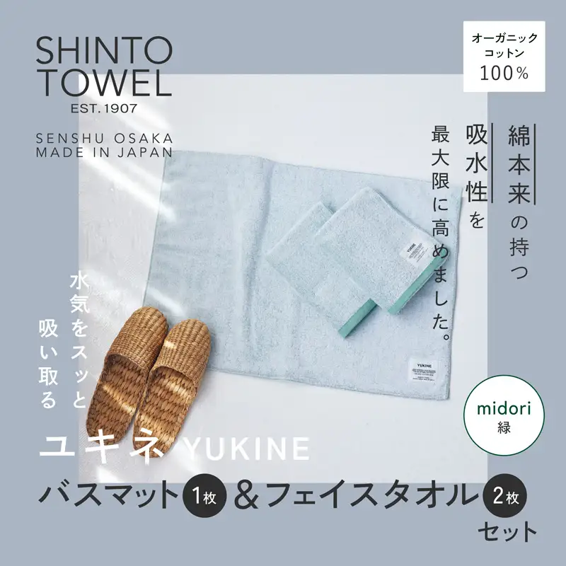 SHINTO TOWEL「ユキネ・バスマット＆フェイスタオル 2枚」midori（緑）オーガニックコットン100%