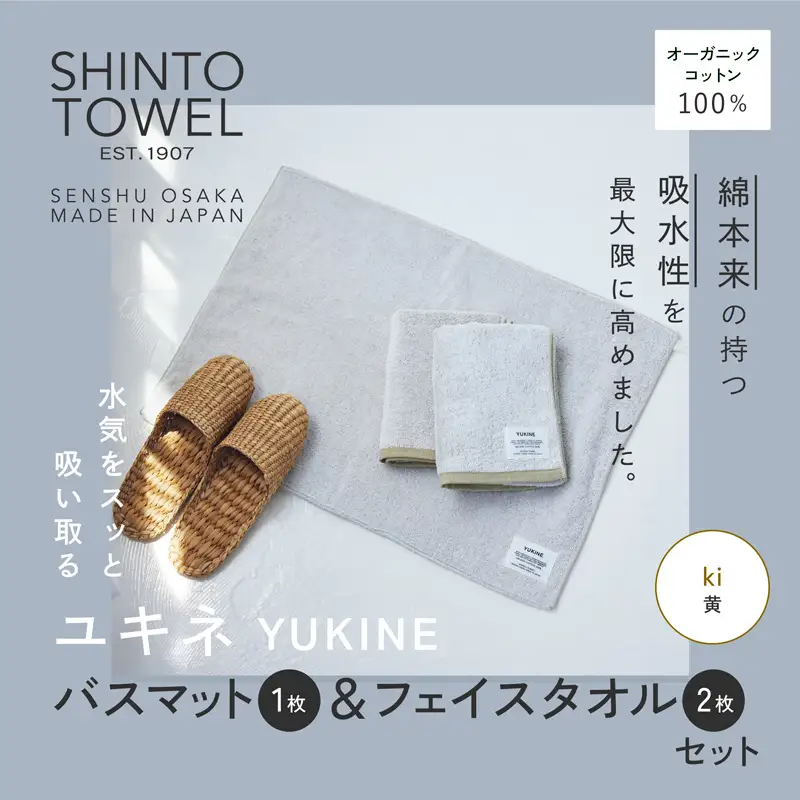 SHINTO TOWEL「ユキネ・バスマット＆フェイスタオル 2枚」ki（黄）オーガニックコットン100%