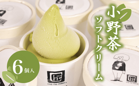 アイスクリーム 抹茶 小野茶 ソフト 6個セット ソフトクリーム  スイーツ 【MK】