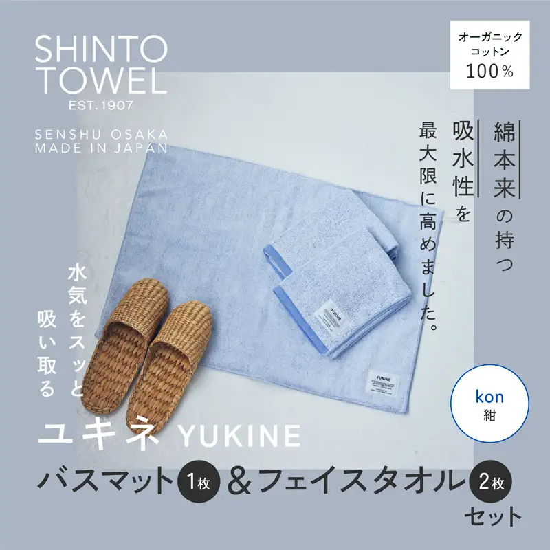 SHINTO TOWEL「ユキネ・バスマット＆フェイスタオル 2枚」kon（紺）オーガニックコットン100%