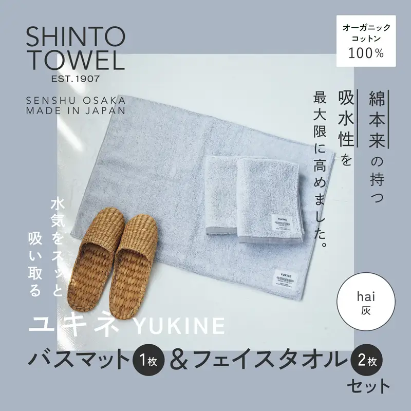 SHINTO TOWEL「ユキネ・バスマット＆フェイスタオル 2枚」hai（灰）オーガニックコットン100%