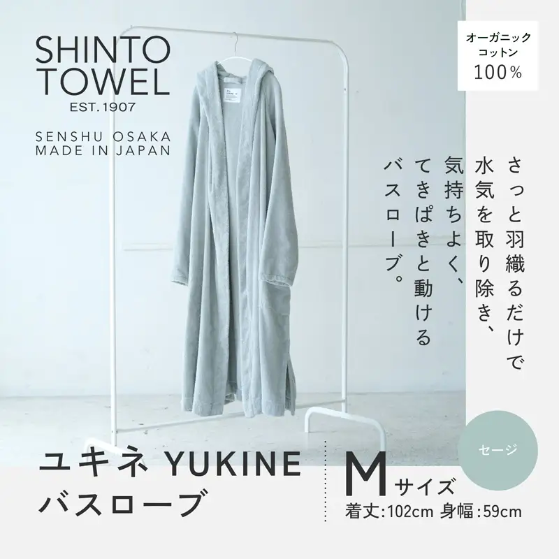 SHINTO TOWEL「ユキネ・バスローブ」Mサイズ（セージ）オーガニックコットン100%