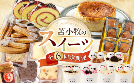 【 全6回 】苫小牧 の スイーツ 定期便 T000-T02 お菓子 洋菓子 和菓子