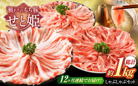 【全12回定期便】「瀬戸のもち豚せと姫」しゃぶしゃぶセット (ロース・肩ロース・バラ) 約1kg   [BAER040]豚肉