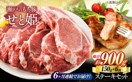 【全6回定期便】冷凍 「瀬戸のもち豚せと姫」ステーキセット約900g (150g×6枚) [BAER045]ステーキ