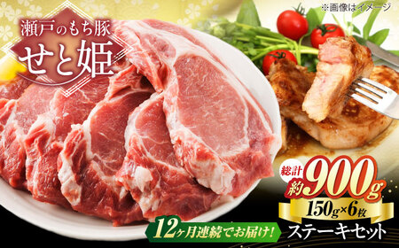 【全12回定期便】冷凍 「瀬戸のもち豚せと姫」ステーキセット約900g (150g×6枚) [BAER046]ステーキ