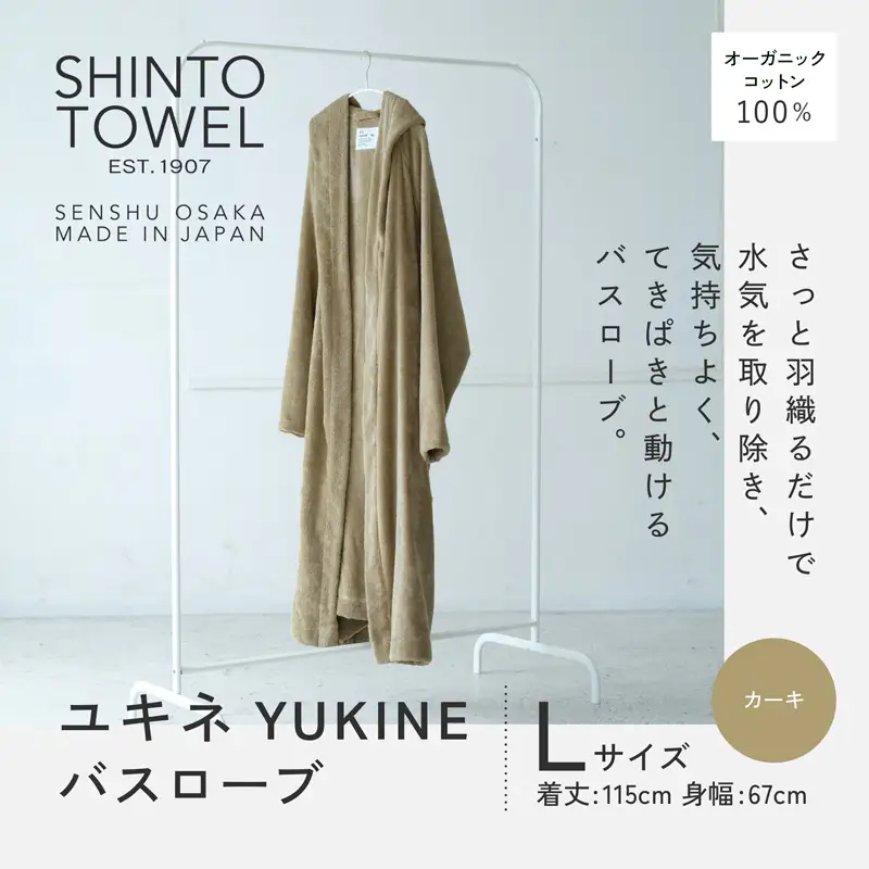 SHINTO TOWEL「ユキネ・バスローブ」Lサイズ（カーキ）オーガニックコットン100%