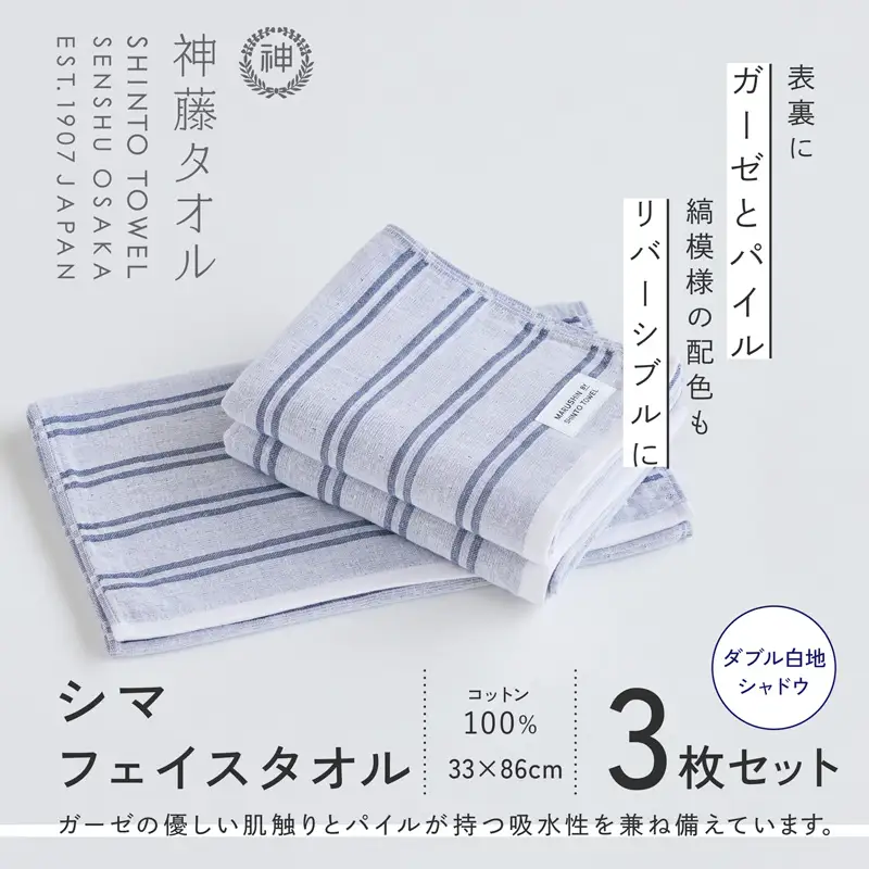 神藤タオル「シマ・フェイスタオル」（ダブル白地/シャドウ）3枚セット