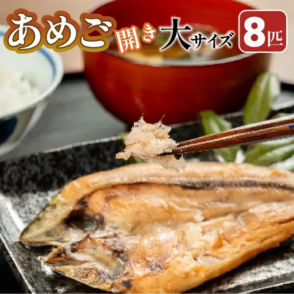 【予約受付】焼くだけ簡単！無投薬で四万十育ちのあめごの開き　大サイズ8匹 Eay-06 おつまみ バーベキュー BBQ アウトドア アメゴ アマゴ 魚 魚介 川魚 塩焼き あめご あまご 開き 干物