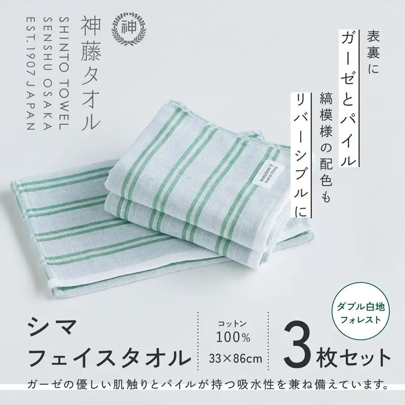 神藤タオル「シマ・フェイスタオル」（ダブル白地/フォレスト）3枚セット