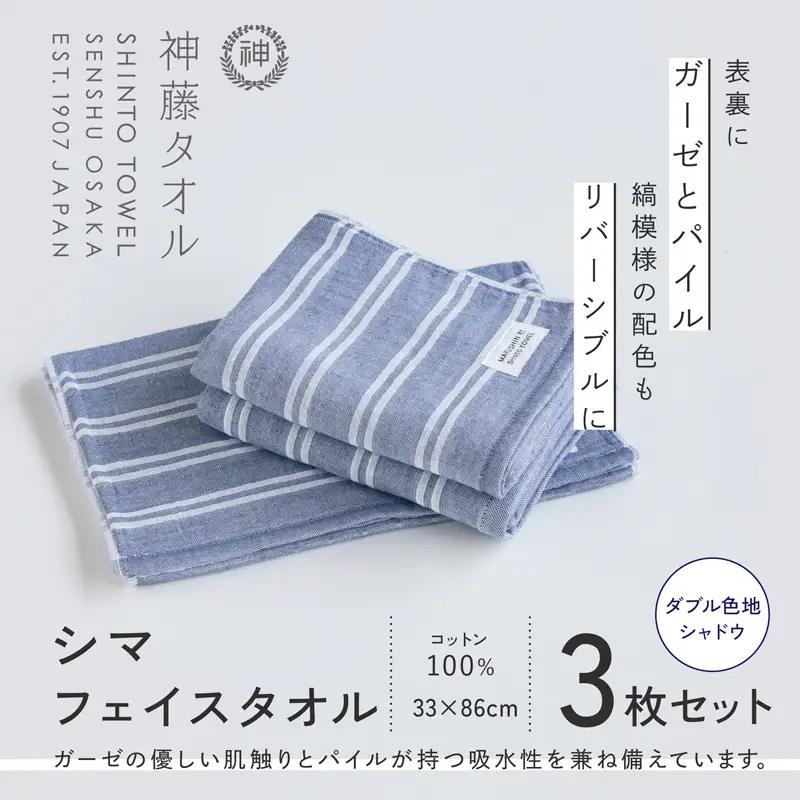 神藤タオル「シマ・フェイスタオル」（ダブル色地/シャドウ）3枚セット