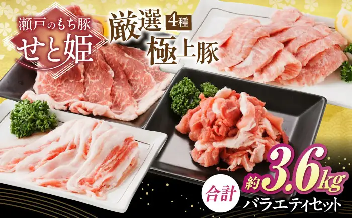 バラエティセット約3，600g (肩ロース・バラ・小間切れ・豚トロ 各900g)  [BAER077]豚肉