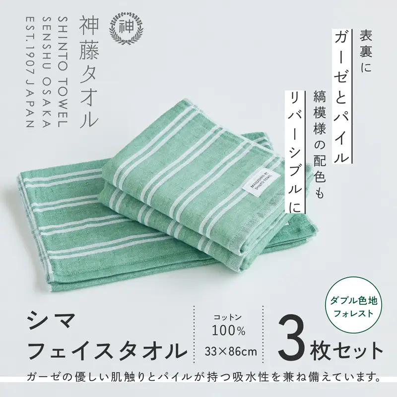 神藤タオル「シマ・フェイスタオル」（ダブル色地/フォレスト）3枚セット