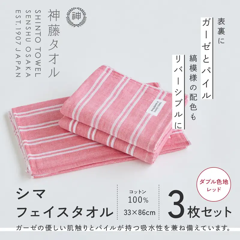 神藤タオル「シマ・フェイスタオル」（ダブル色地/レッド）3枚セット