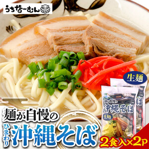 【ふるさと納税】ひまわり 沖縄そば 2食 袋入 2P | 沖縄そば 人気