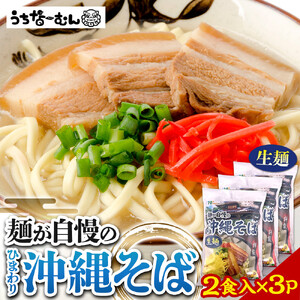 【ふるさと納税】ひまわり 沖縄そば 2食 袋入 3P| 沖縄そば 人気