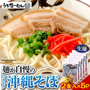 【ふるさと納税】ひまわり 沖縄そば 2食 袋入 5P| 沖縄そば 人気