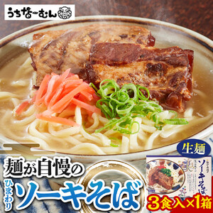 【ふるさと納税】ひまわり ソーキそば 3食 箱入 1P | 沖縄そば 人気