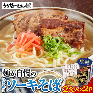 【ふるさと納税】ひまわり ソーキそば 2食 袋入 2P | 沖縄そば 人気