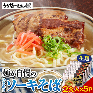 【ふるさと納税】ひまわり ソーキそば 2食 袋入 5P | 沖縄そば 人気