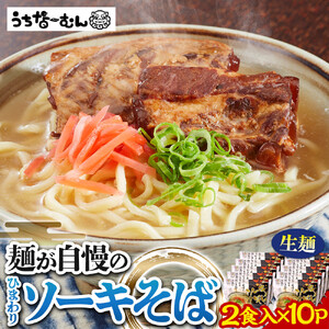 【ふるさと納税】ひまわり ソーキそば 2食 袋入 10P | 沖縄そば 人気