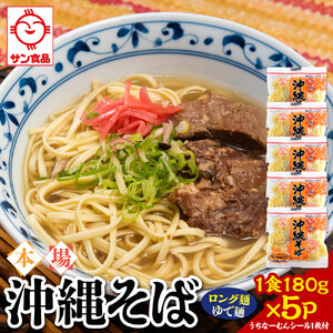 【ふるさと納税】サン食品 沖縄そば(ロング麺) ゆで麺 1食(180g)5P | 沖縄そば 人気