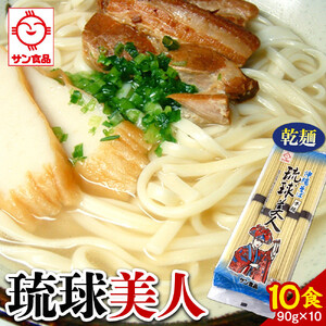 【ふるさと納税】サン食品 琉球美人 沖縄そば 10食　（乾麺） | 沖縄そば 人気